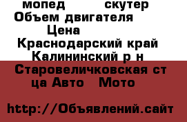 мопед vortex скутер › Объем двигателя ­ 50 › Цена ­ 25 000 - Краснодарский край, Калининский р-н, Старовеличковская ст-ца Авто » Мото   